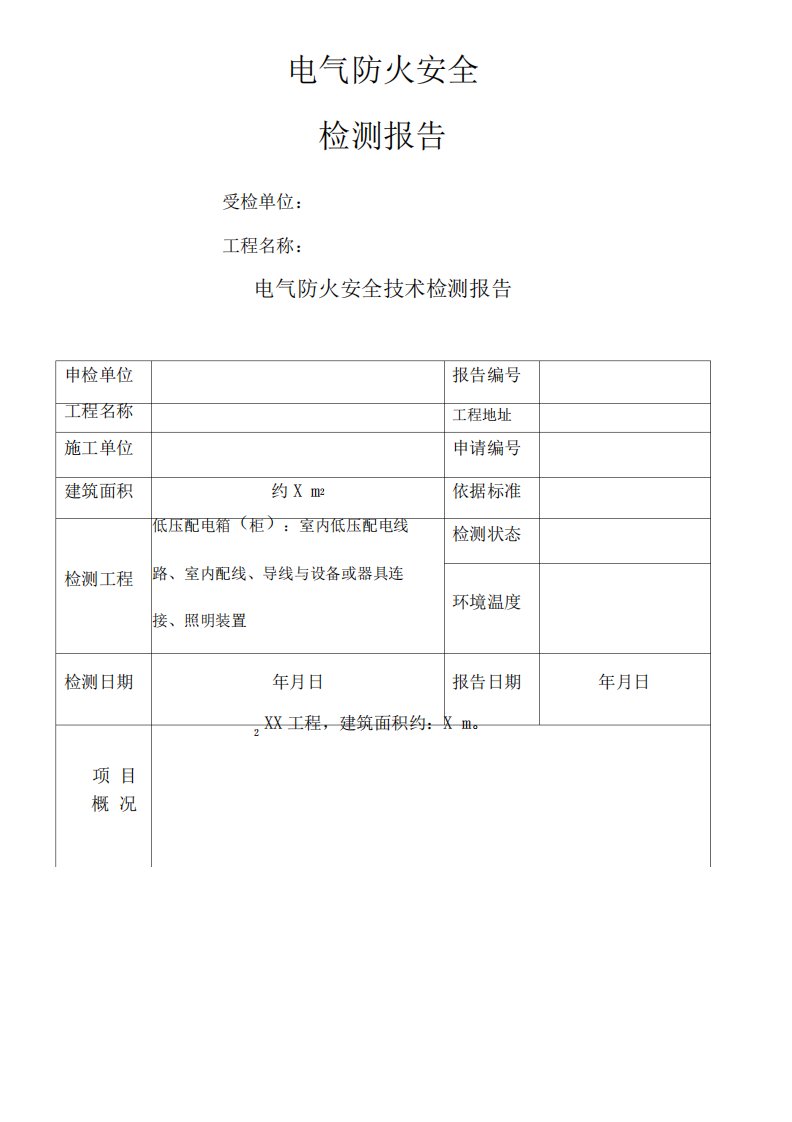 电气设施安全检测报告样本(整理)