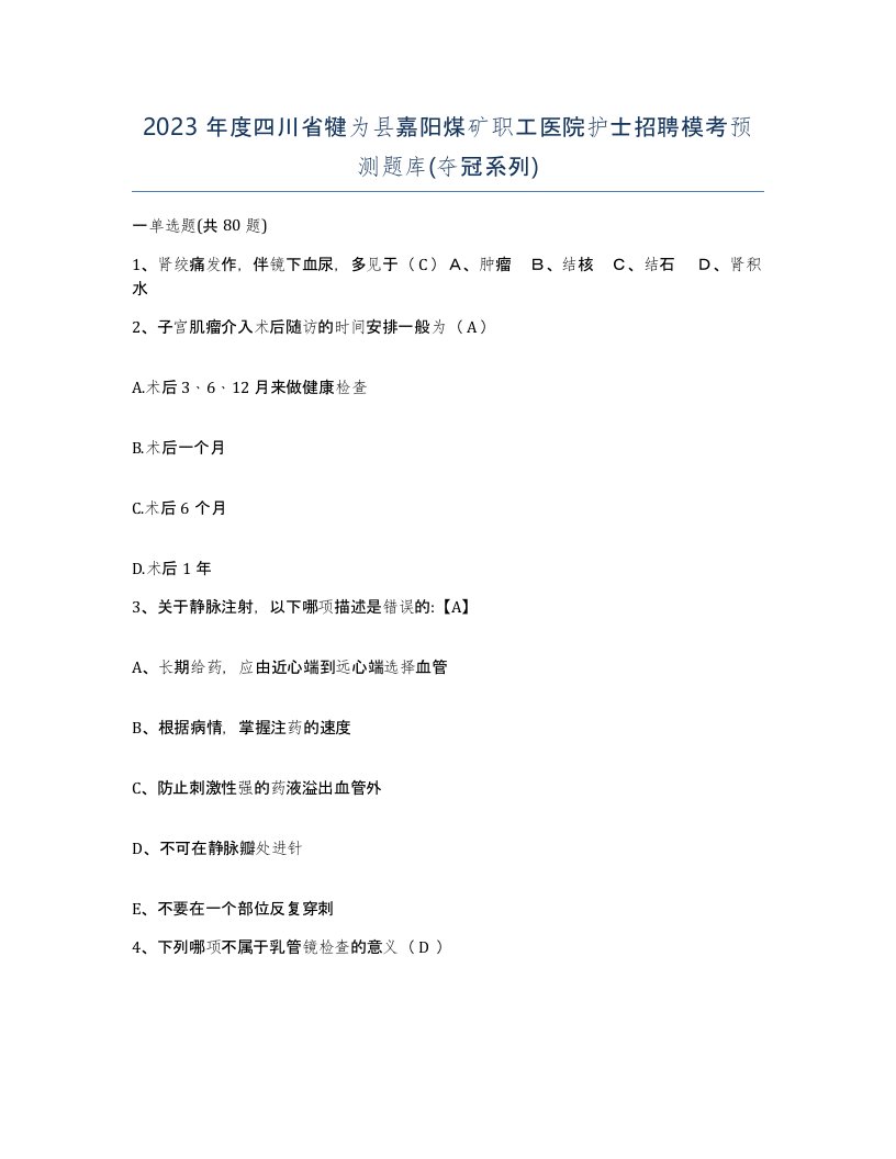 2023年度四川省犍为县嘉阳煤矿职工医院护士招聘模考预测题库夺冠系列