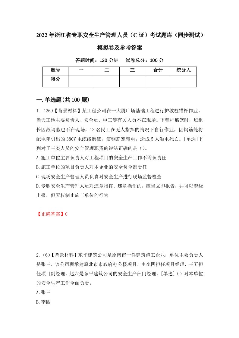 2022年浙江省专职安全生产管理人员C证考试题库同步测试模拟卷及参考答案41