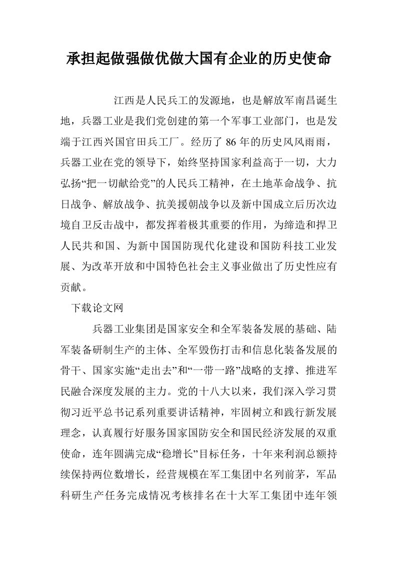 承担起做强做优做大国有企业的历史使命