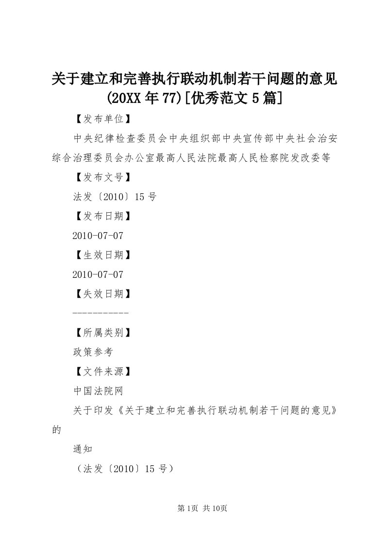 3关于建立和完善执行联动机制若干问题的意见(某年77)[优秀范文5篇]