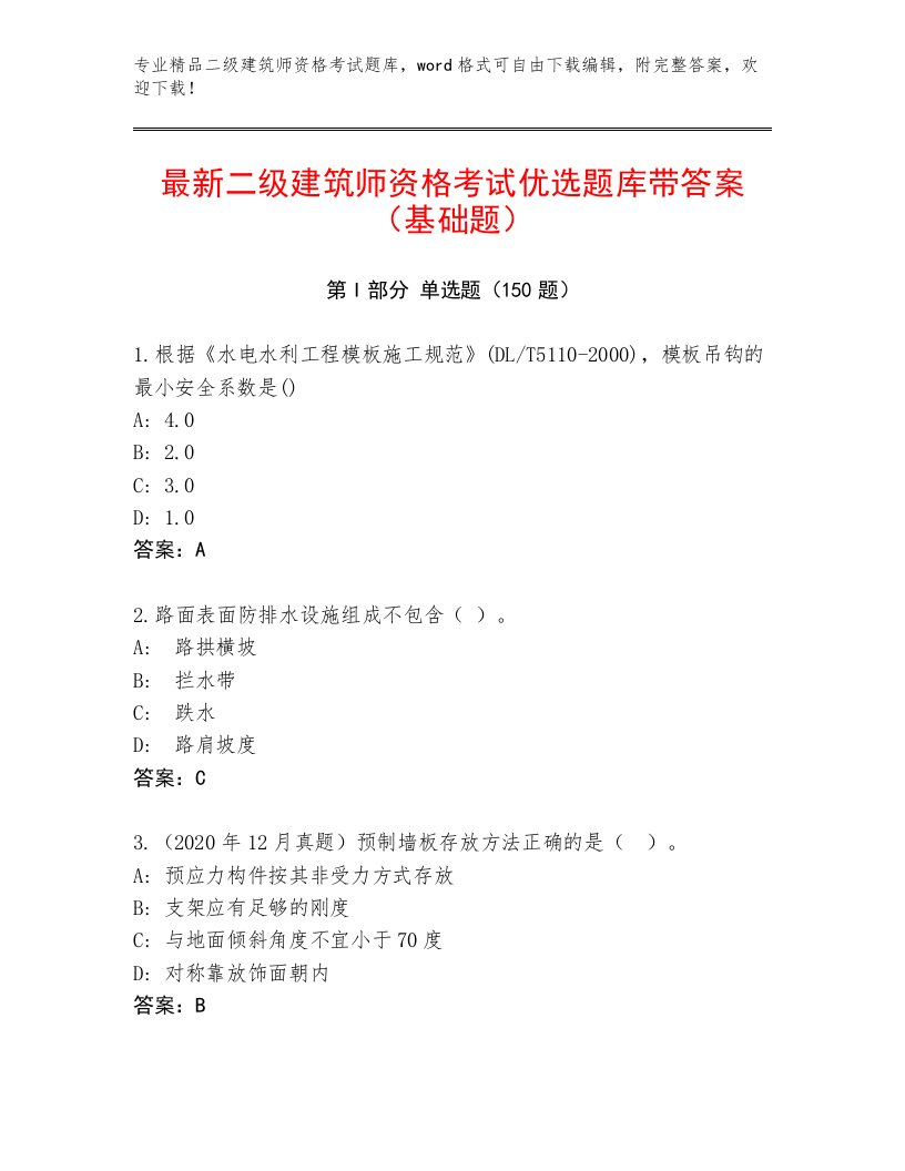 2023年最新二级建筑师资格考试精选题库带答案（培优）