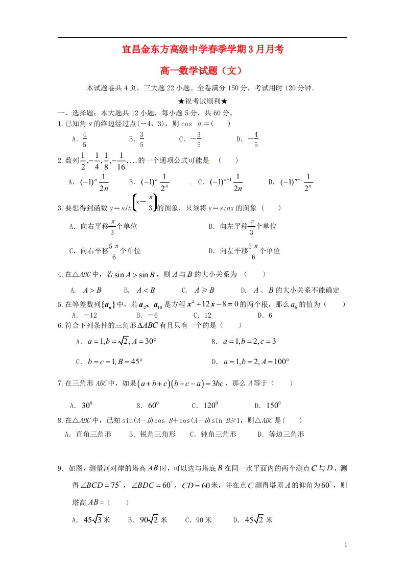 湖北省宜昌市金东方高级中学高一数学下学期第一次月考试题