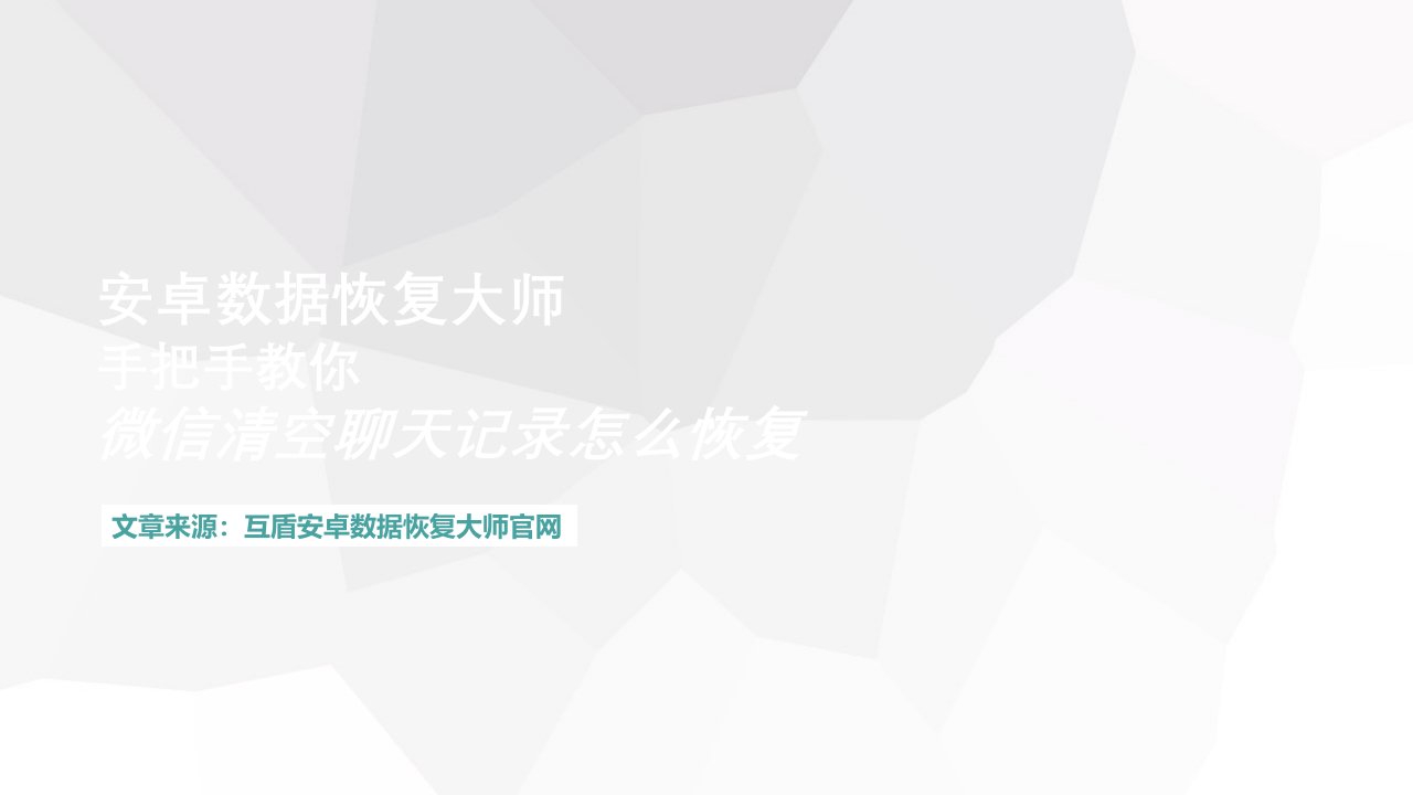 安卓数据恢复大师手把手教你微信清空聊天记录怎么恢复