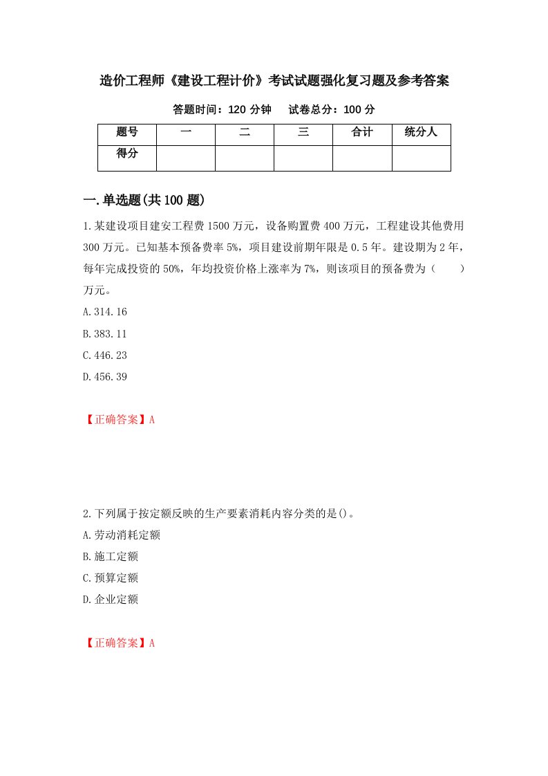 造价工程师建设工程计价考试试题强化复习题及参考答案85