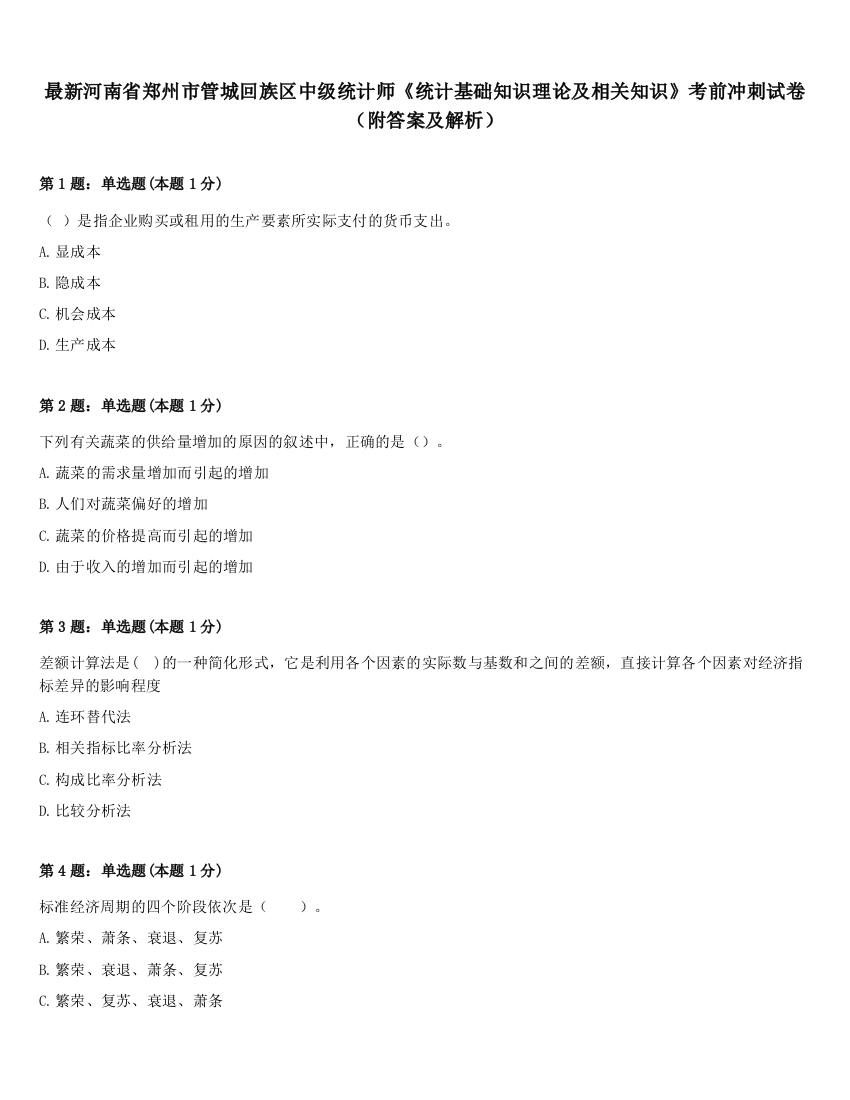 最新河南省郑州市管城回族区中级统计师《统计基础知识理论及相关知识》考前冲刺试卷（附答案及解析）