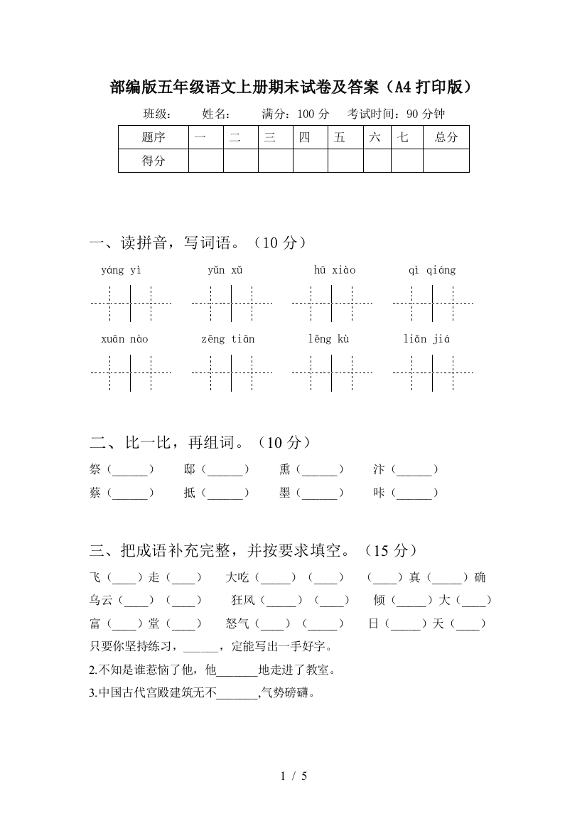 部编版五年级语文上册期末试卷及答案(A4打印版)