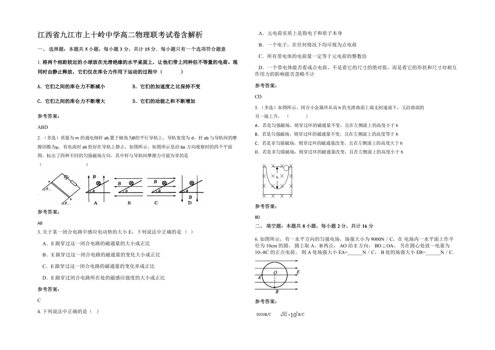 江西省九江市上十岭中学高二物理联考试卷含解析