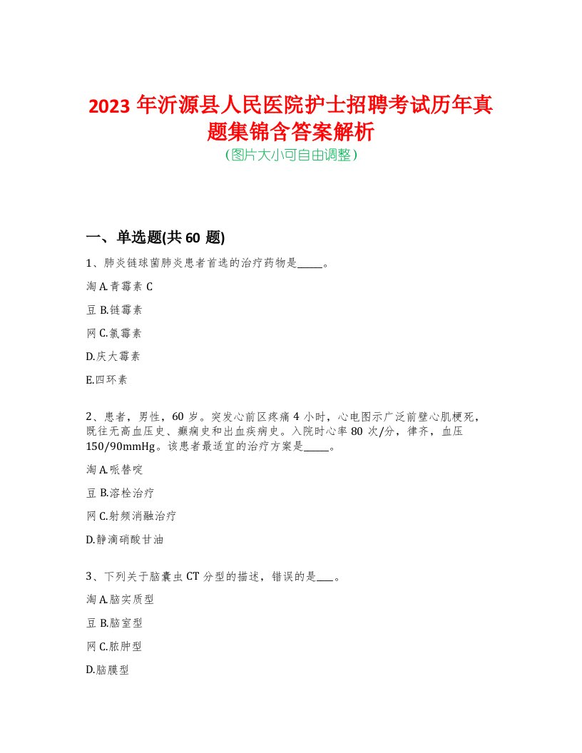 2023年沂源县人民医院护士招聘考试历年真题集锦含答案解析