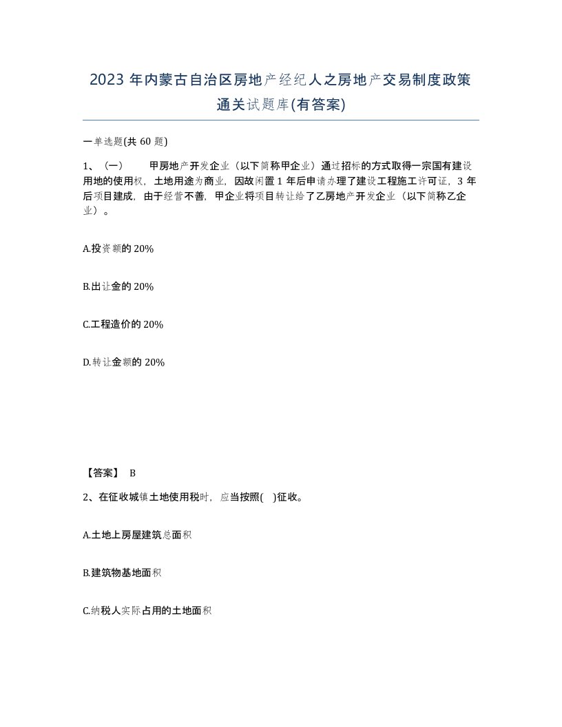 2023年内蒙古自治区房地产经纪人之房地产交易制度政策通关试题库有答案