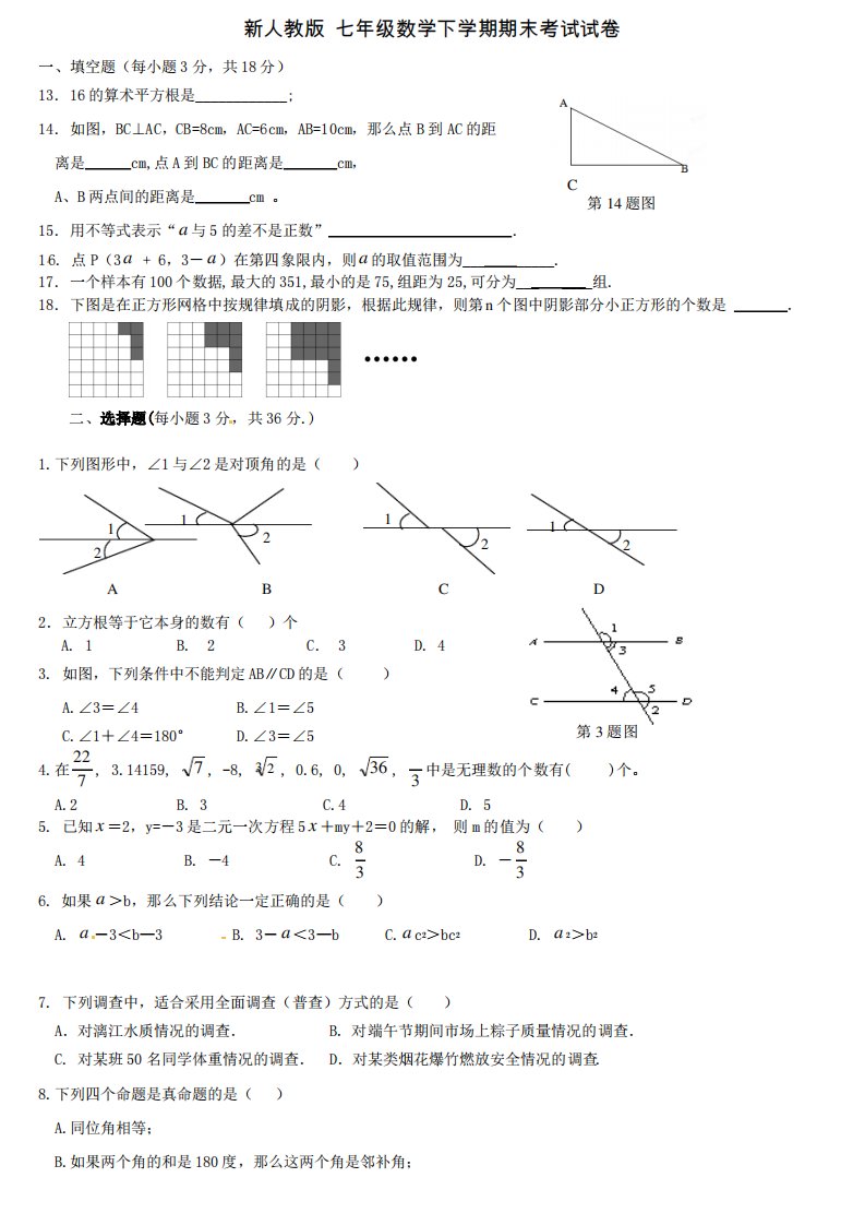 新人教版七年级数学下学期期末考试试卷及答案