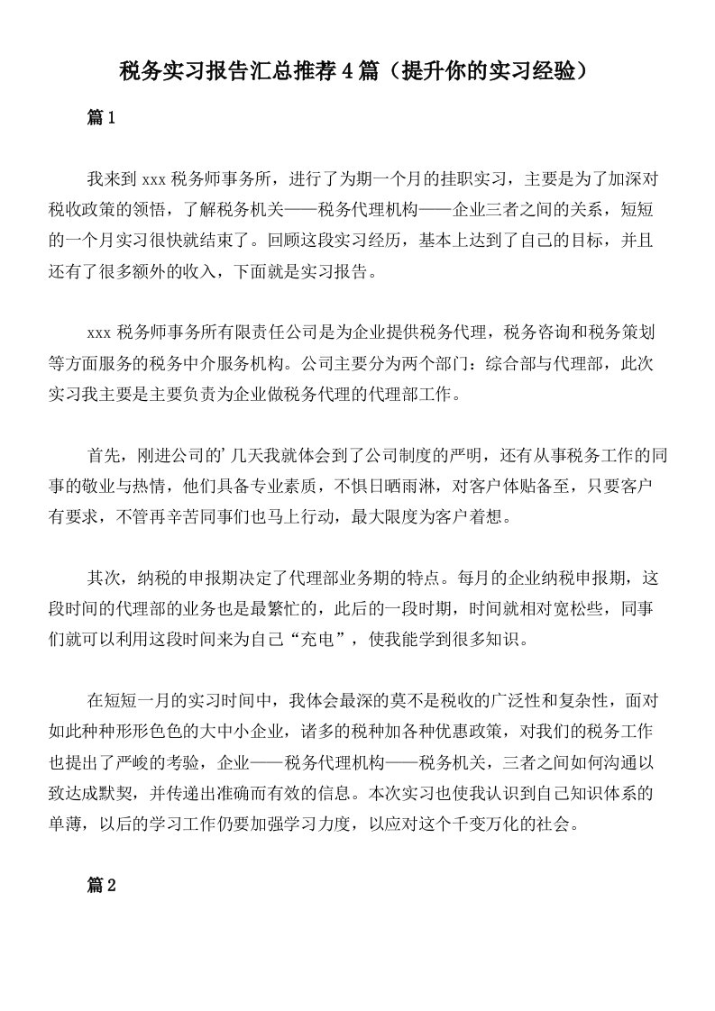 税务实习报告汇总推荐4篇（提升你的实习经验）