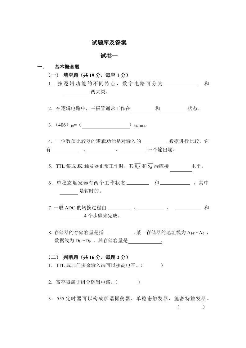 数字电子技术试题及答案