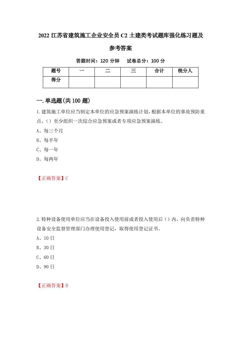 2022江苏省建筑施工企业安全员C2土建类考试题库强化练习题及参考答案第49次