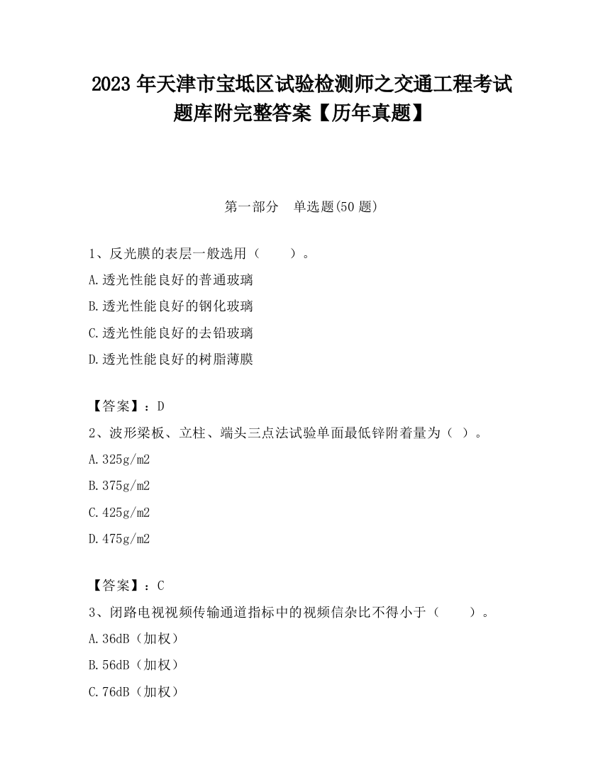 2023年天津市宝坻区试验检测师之交通工程考试题库附完整答案【历年真题】