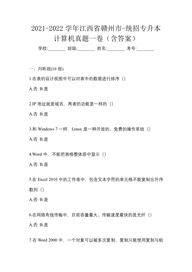 2021-2022学年江西省赣州市-统招专升本计算机真题一卷含答案