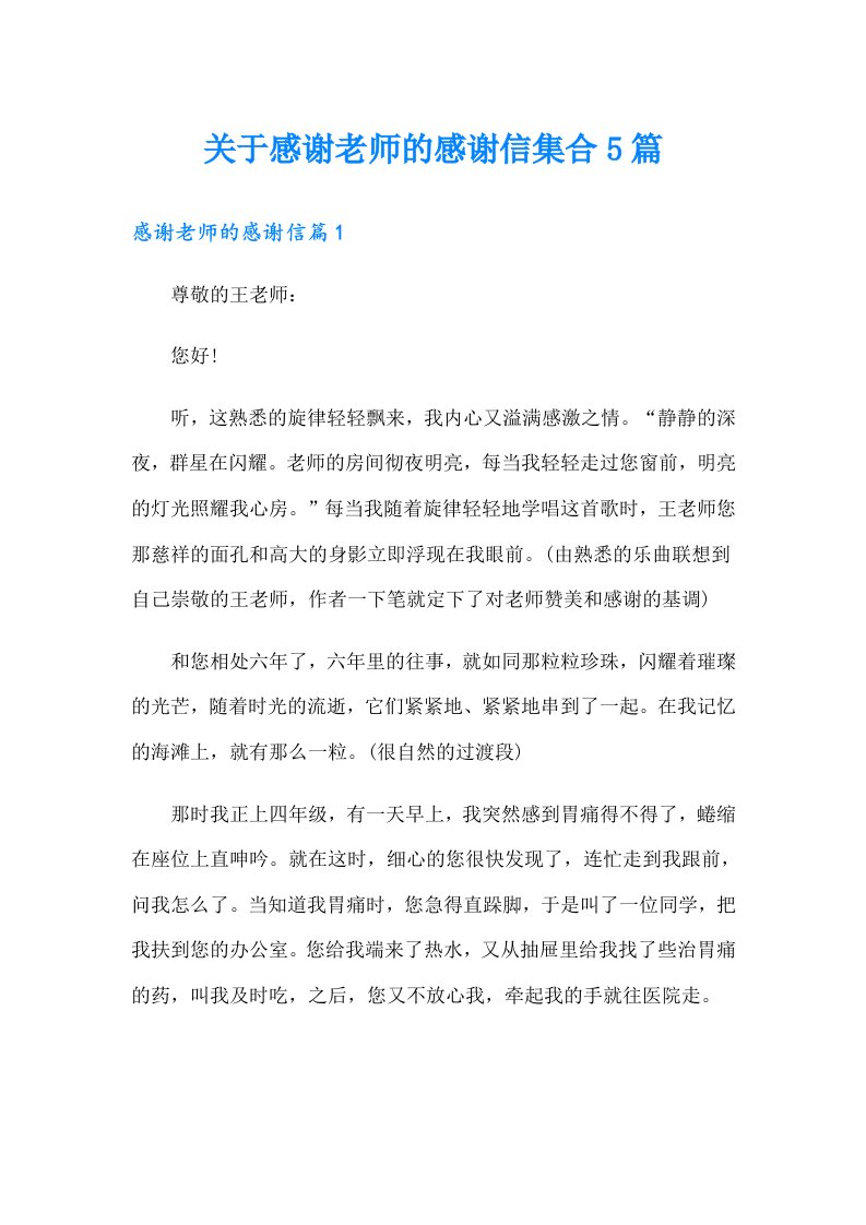 关于感谢老师的感谢信集合5篇