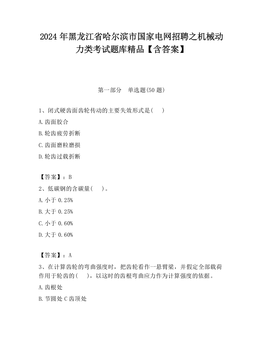 2024年黑龙江省哈尔滨市国家电网招聘之机械动力类考试题库精品【含答案】