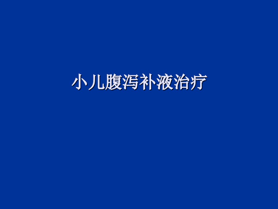 小儿腹泻补液治疗(PPT)