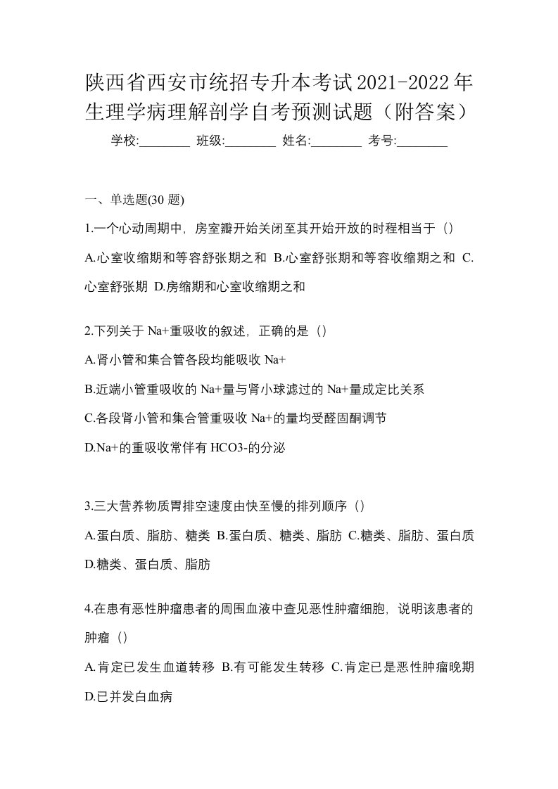 陕西省西安市统招专升本考试2021-2022年生理学病理解剖学自考预测试题附答案