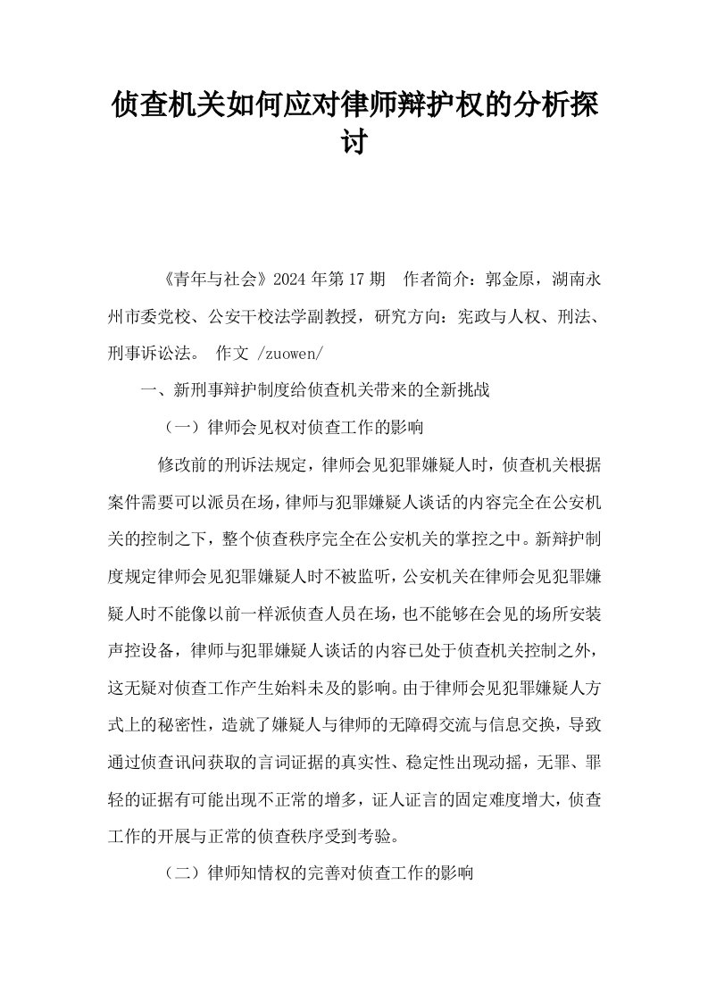 侦查机关如何应对律师辩护权的分析探讨