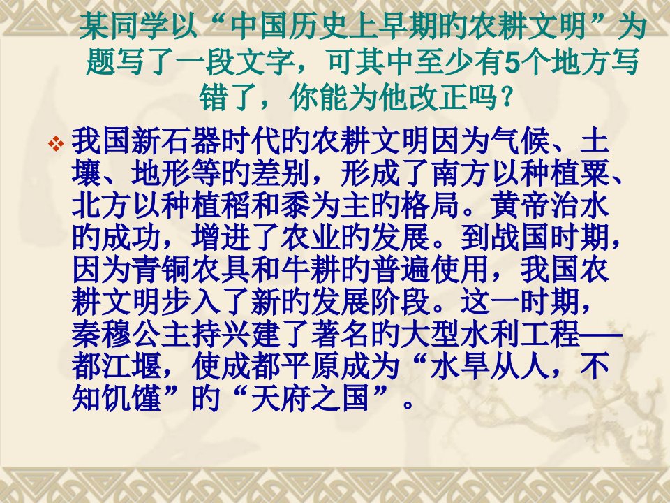 某同学以中国历史上早期的农耕文明为题写了一段文公开课获奖课件省赛课一等奖课件