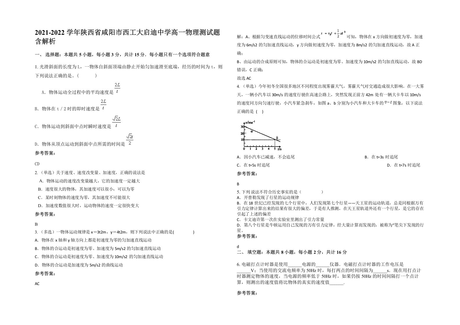 2021-2022学年陕西省咸阳市西工大启迪中学高一物理测试题含解析