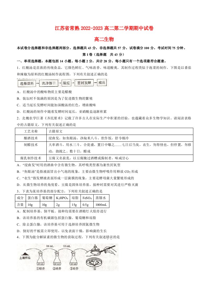 江苏省常熟2022_2023高二生物下学期期中考试试题