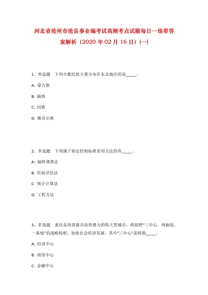 河北省沧州市沧县事业编考试高频考点试题每日一练带答案解析2020年02月16日一