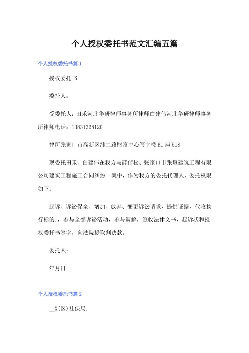 个人授权委托书范文汇编五篇