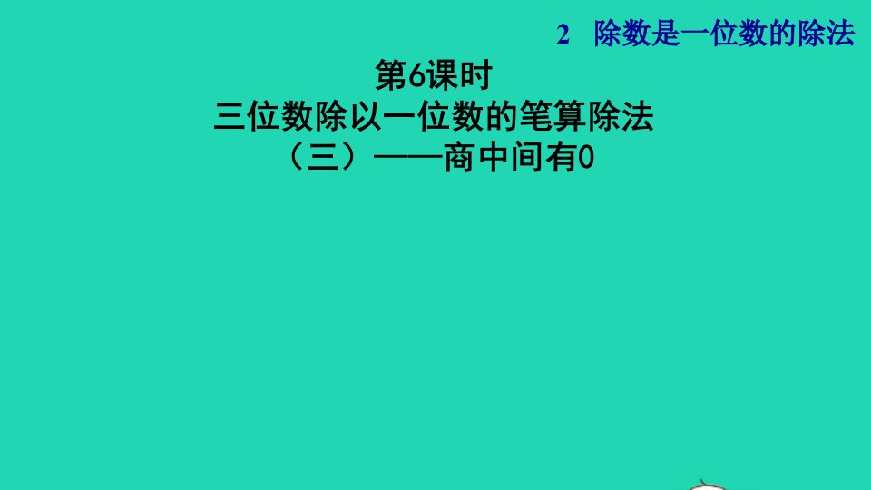 2022三年级数学下册第2单元除数是一位数的除法第6课时三位数除以一位数的笔算除法三商中间有0授课课件新人教版