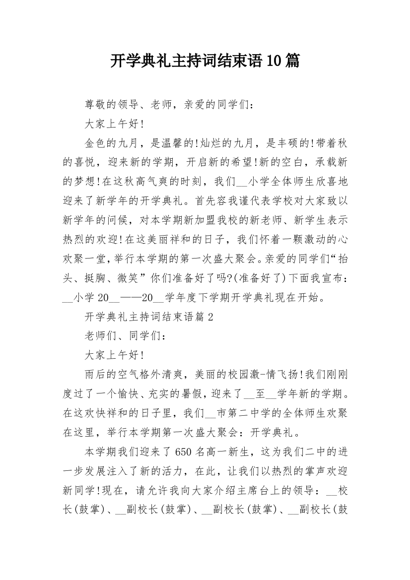 开学典礼主持词结束语10篇