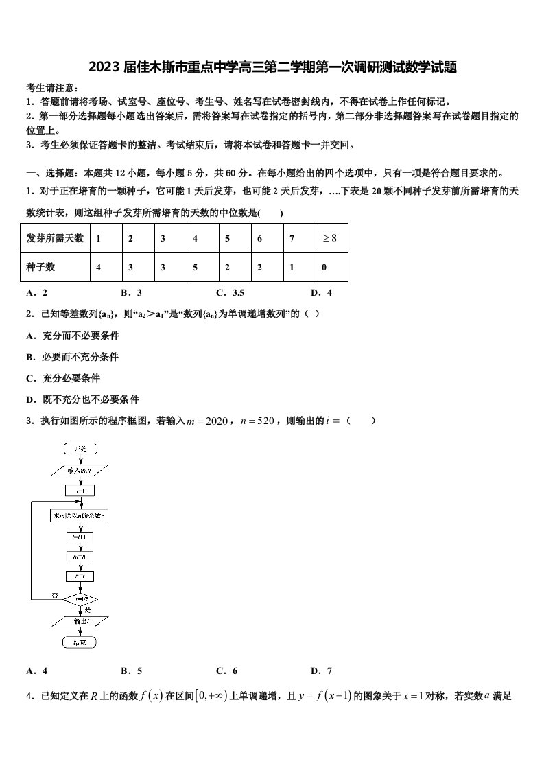 2023届佳木斯市重点中学高三第二学期第一次调研测试数学试题