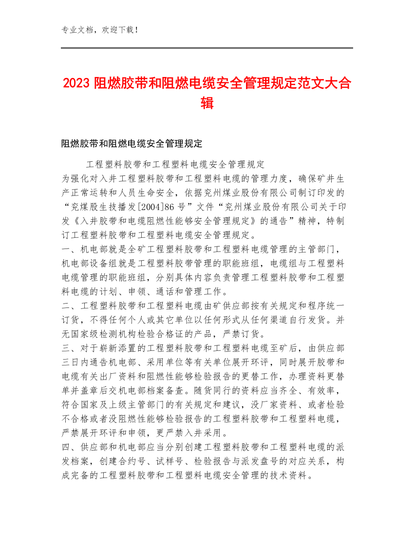 2023阻燃胶带和阻燃电缆安全管理规定范文大合辑