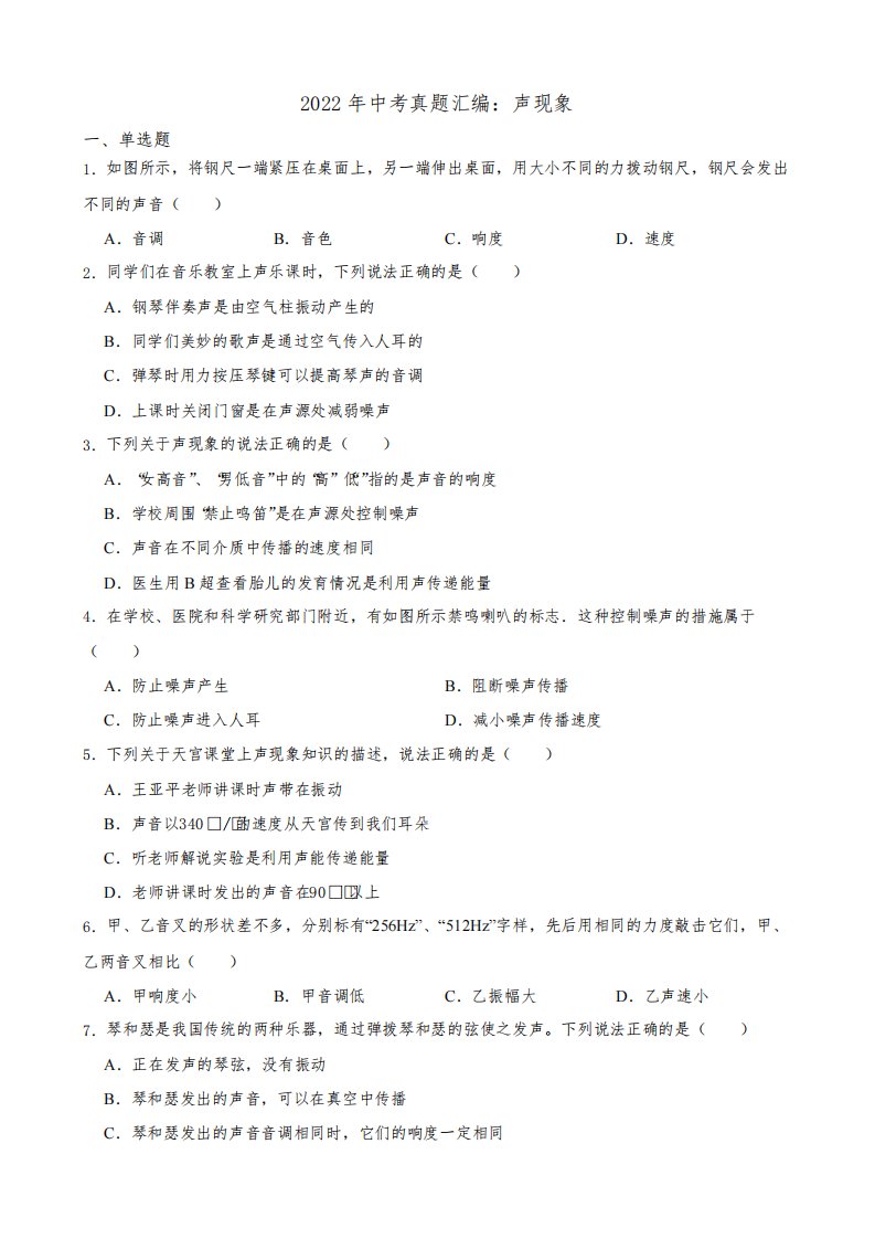 2022年中考物理真题汇编：声现象(含答案)