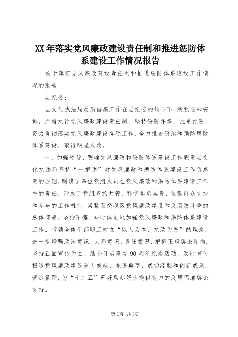 XX年落实党风廉政建设责任制和推进惩防体系建设工作情况报告