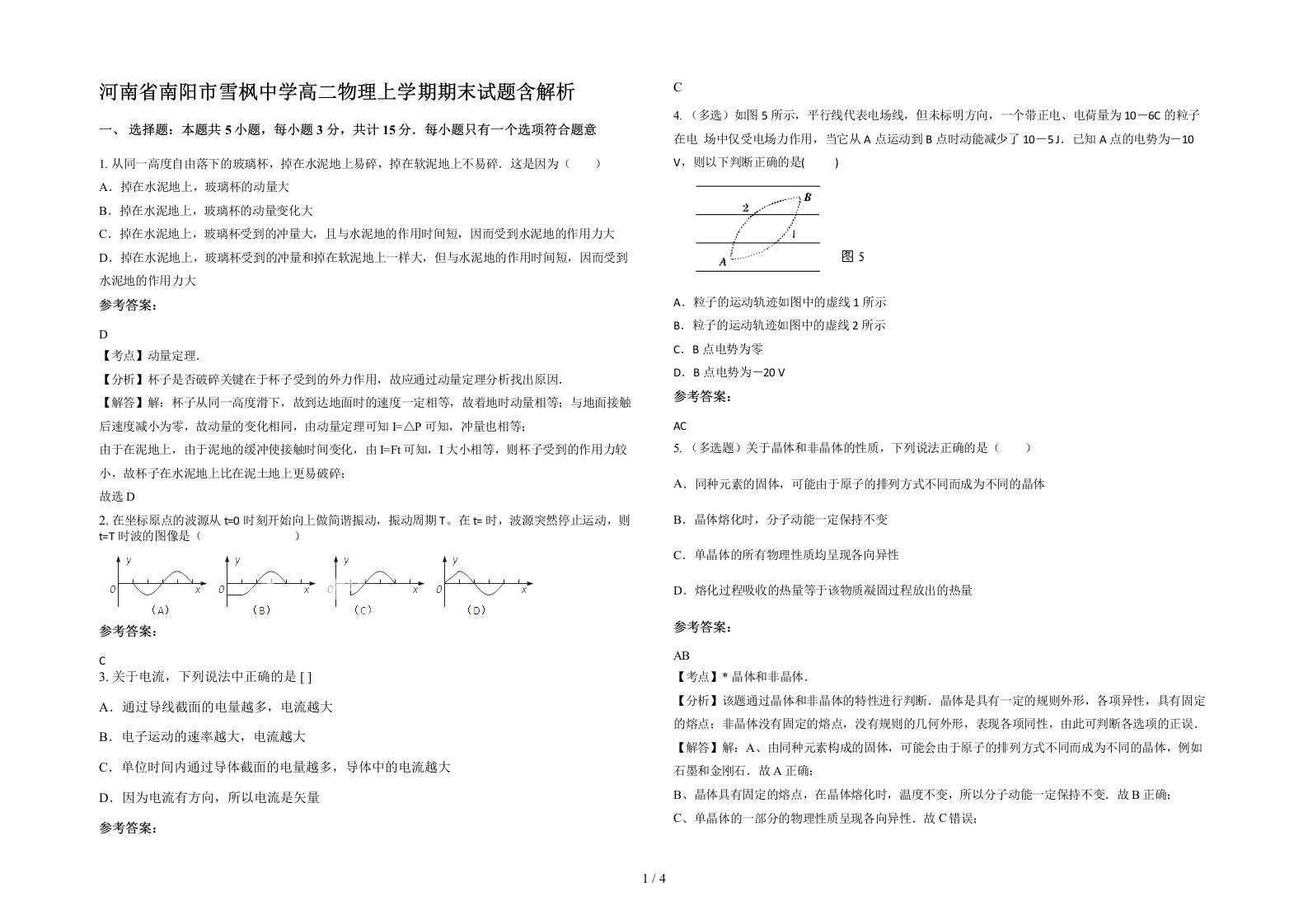 河南省南阳市雪枫中学高二物理上学期期末试题含解析