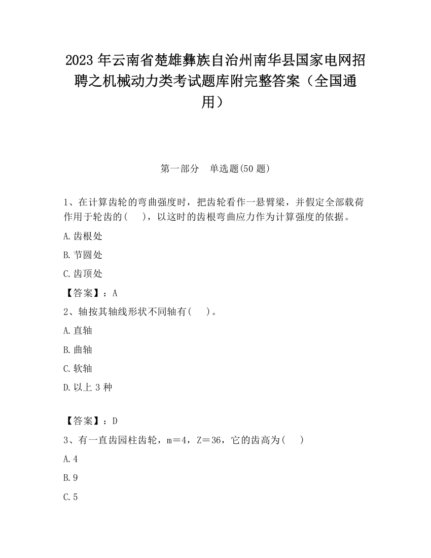 2023年云南省楚雄彝族自治州南华县国家电网招聘之机械动力类考试题库附完整答案（全国通用）