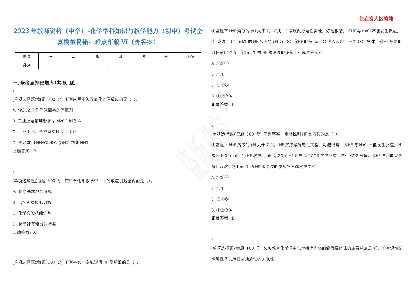 2023年教师资格（中学）-化学学科知识与教学能力（初中）考试全真模拟易错、难点汇编VI（含答案）精选集90