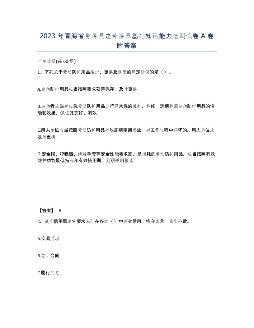 2023年青海省劳务员之劳务员基础知识能力检测试卷A卷附答案