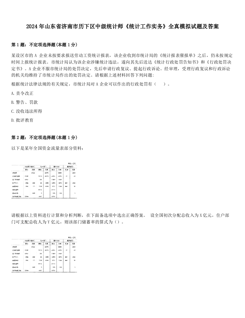 2024年山东省济南市历下区中级统计师《统计工作实务》全真模拟试题及答案