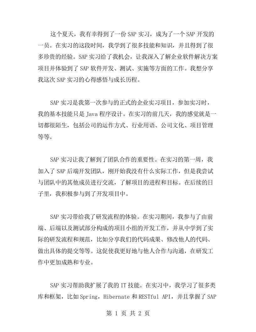 SAP实习的心得感悟与成长历程