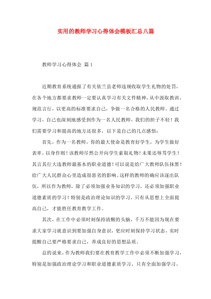 实用的教师学习心得体会模板汇总八篇