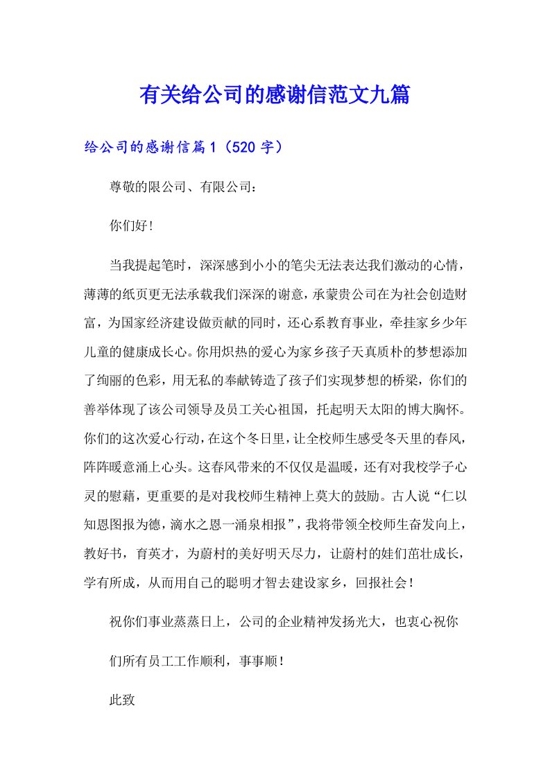 有关给公司的感谢信范文九篇