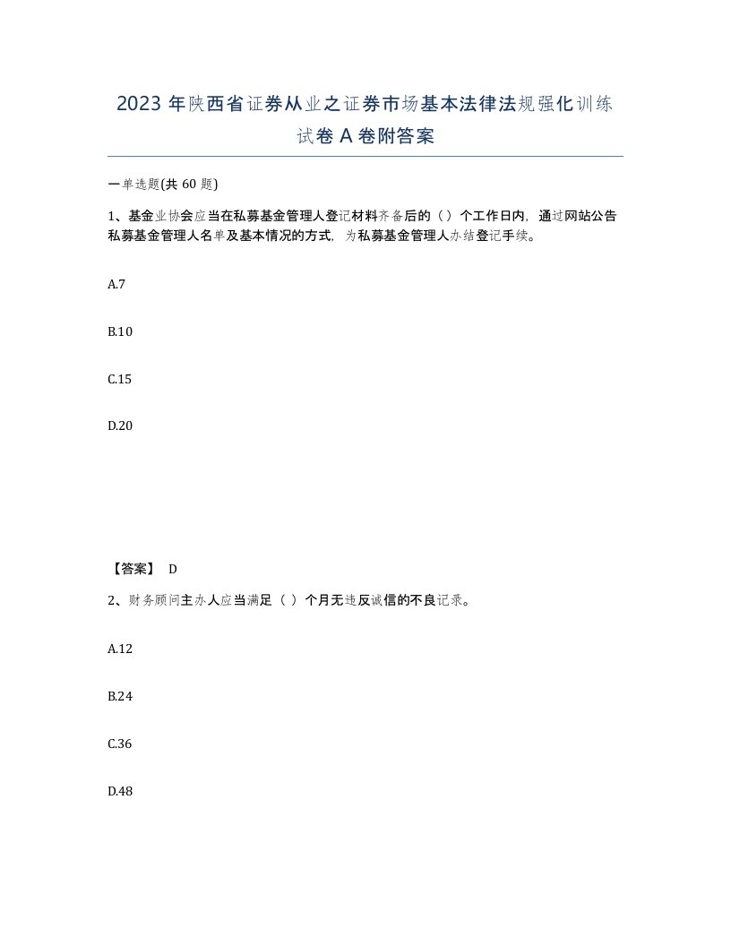 2023年陕西省证券从业之证券市场基本法律法规强化训练试卷A卷附答案