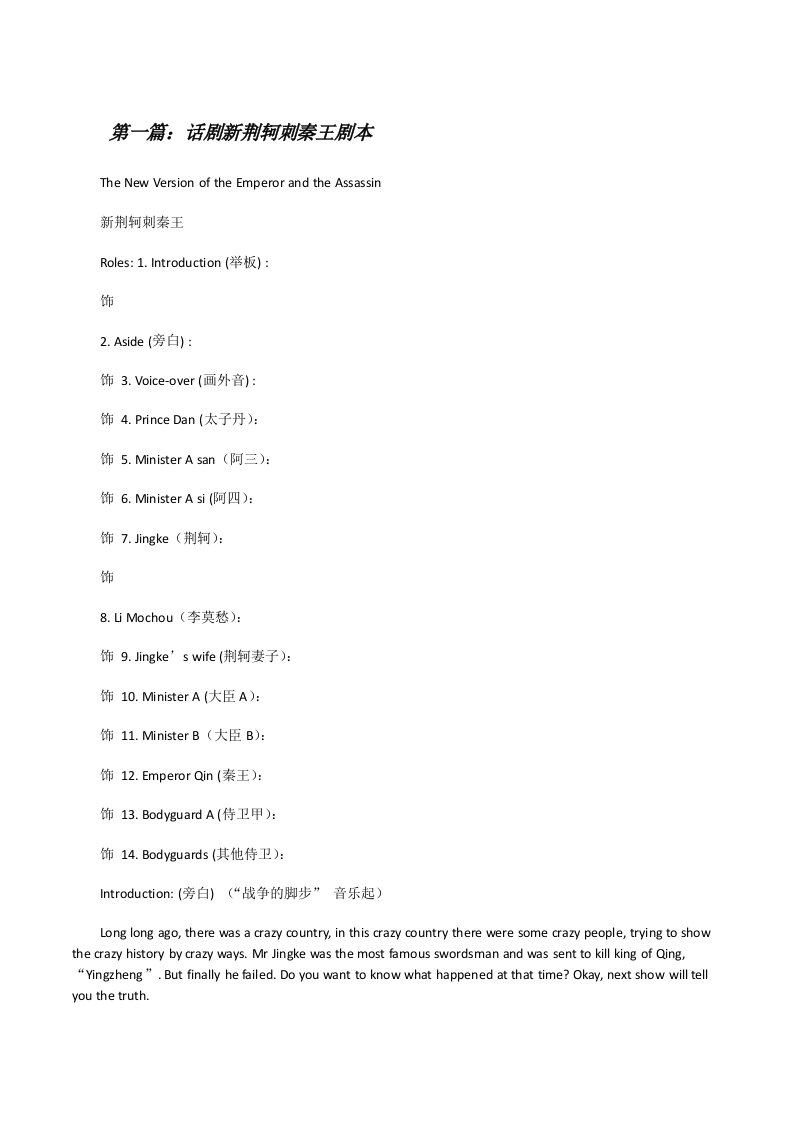 话剧新荆轲刺秦王剧本范文大全[修改版]