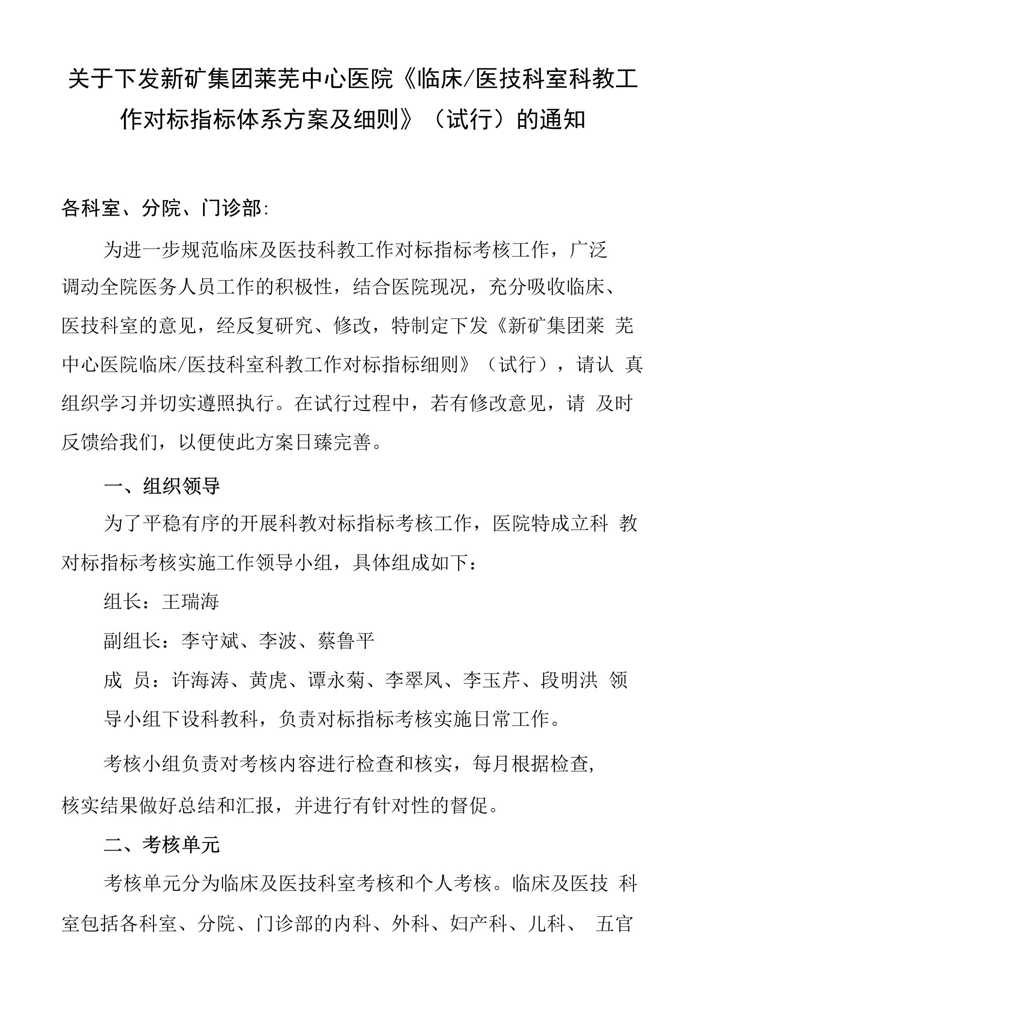 下发我院《临床医技科室科教工作绩效考核实施方案及