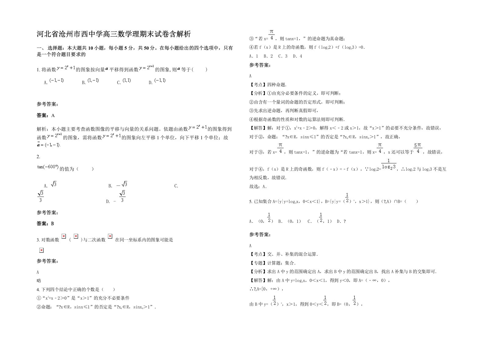 河北省沧州市西中学高三数学理期末试卷含解析