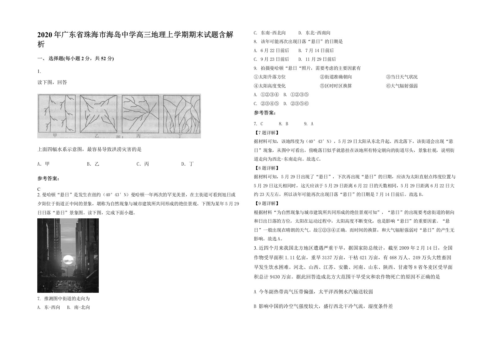 2020年广东省珠海市海岛中学高三地理上学期期末试题含解析