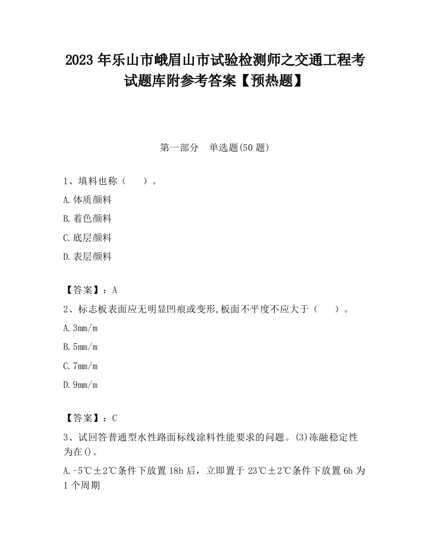 2023年乐山市峨眉山市试验检测师之交通工程考试题库附参考答案【预热题】